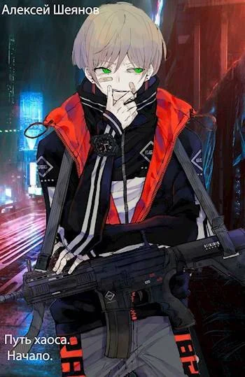 Обложка Путь хаоса. Начало