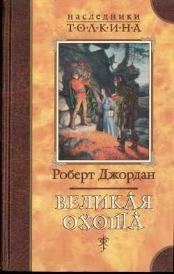 Обложка Великая Охота