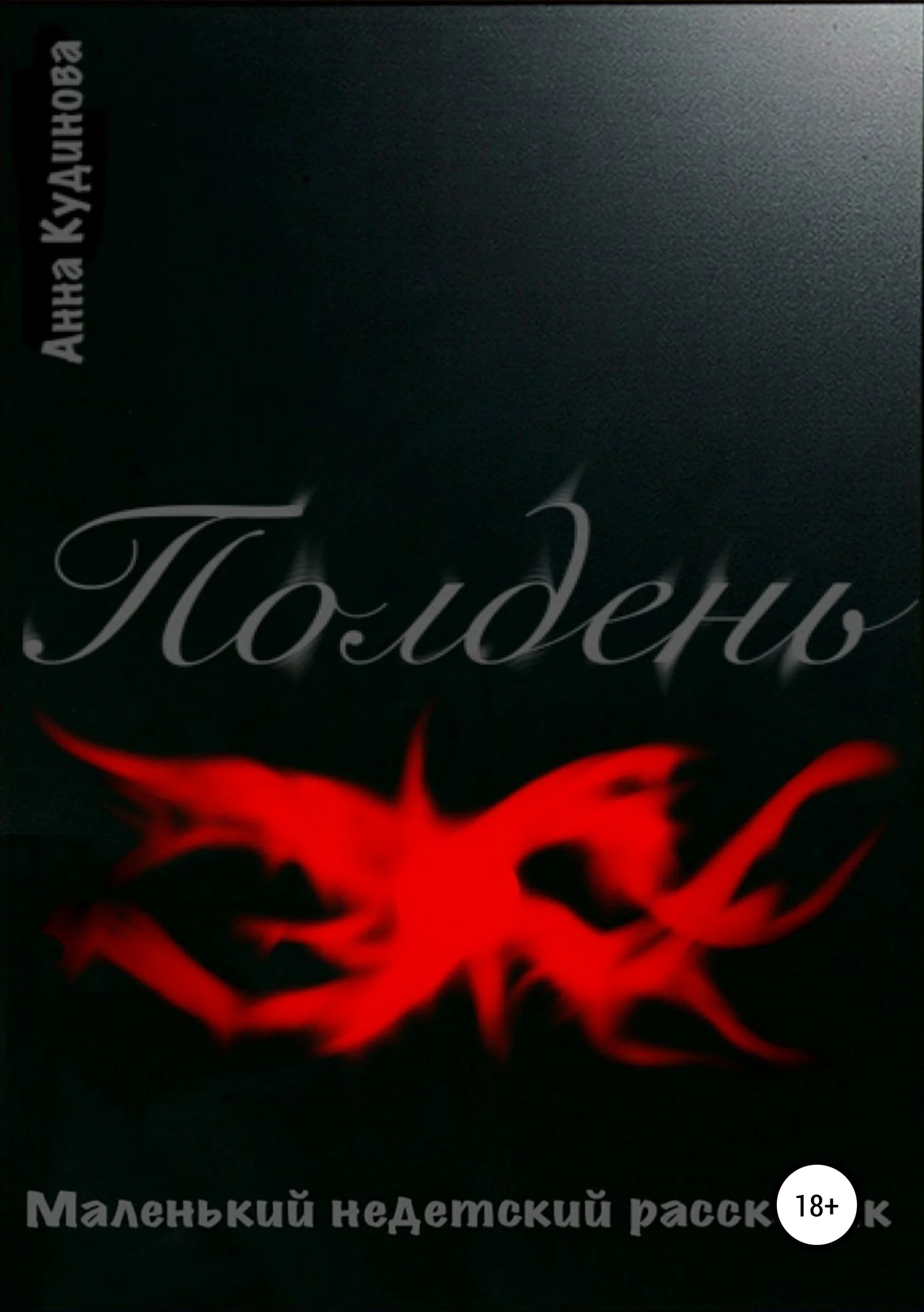 Обложка Полдень