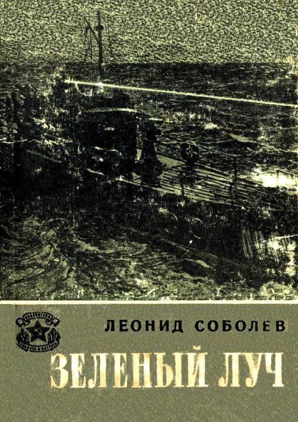 Обложка Зеленый луч