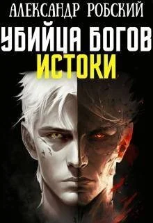 Обложка Убийца Богов 3: Истоки