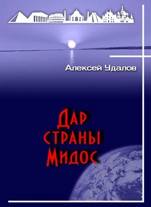 Обложка Дар страны Мидос