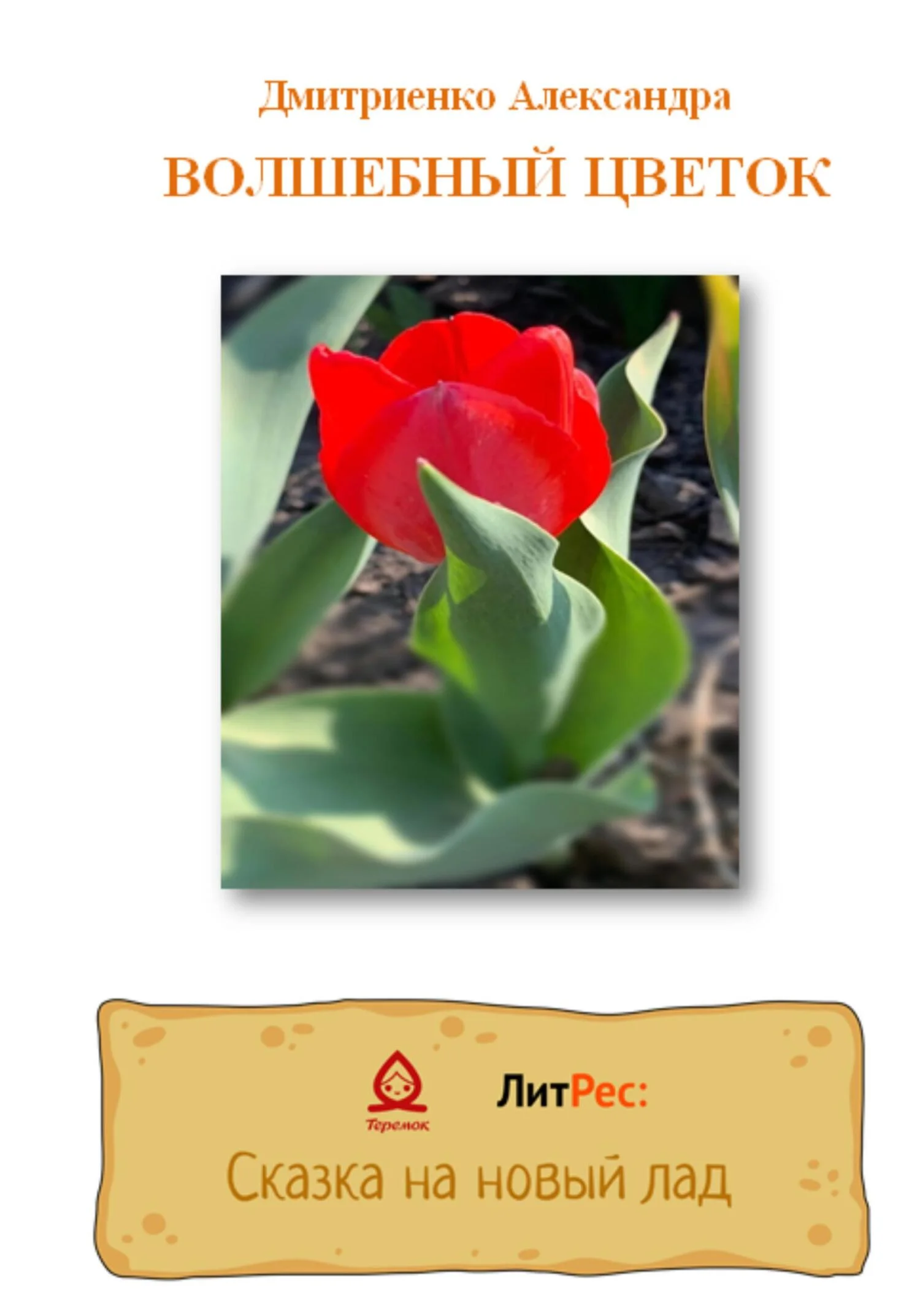 Обложка Волшебный цветок