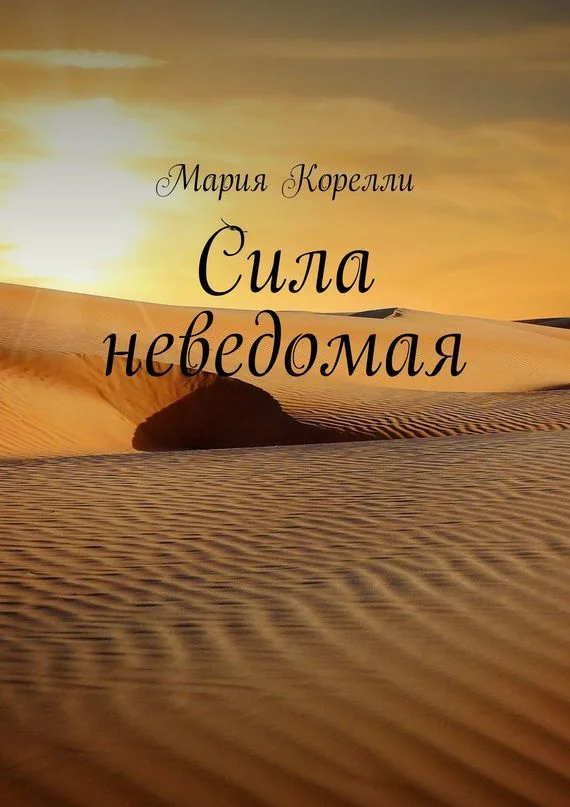 Обложка Сила неведомая