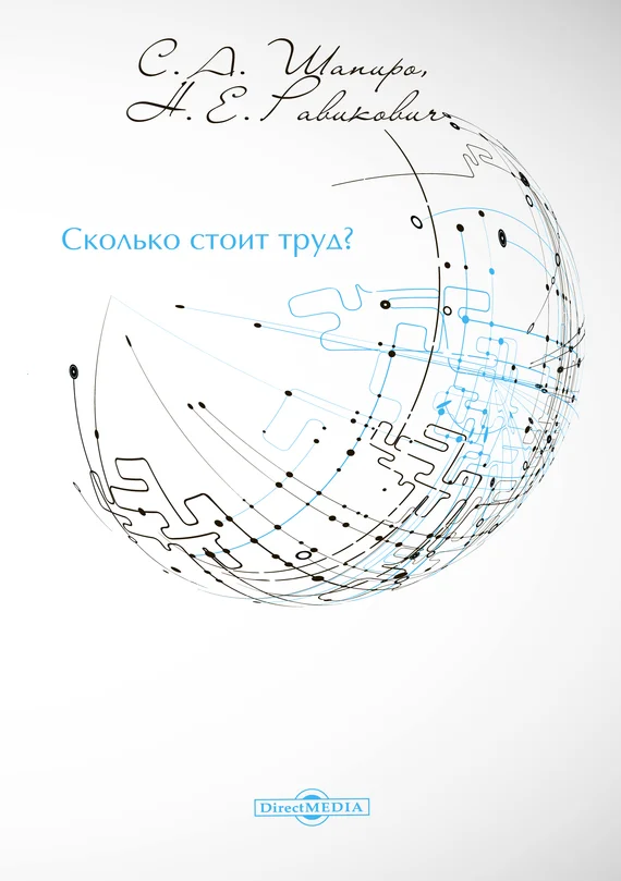Обложка Сколько стоит труд?