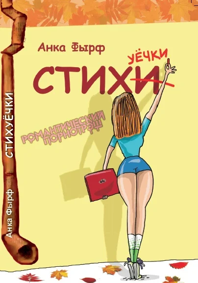 Обложка Стихуёчки