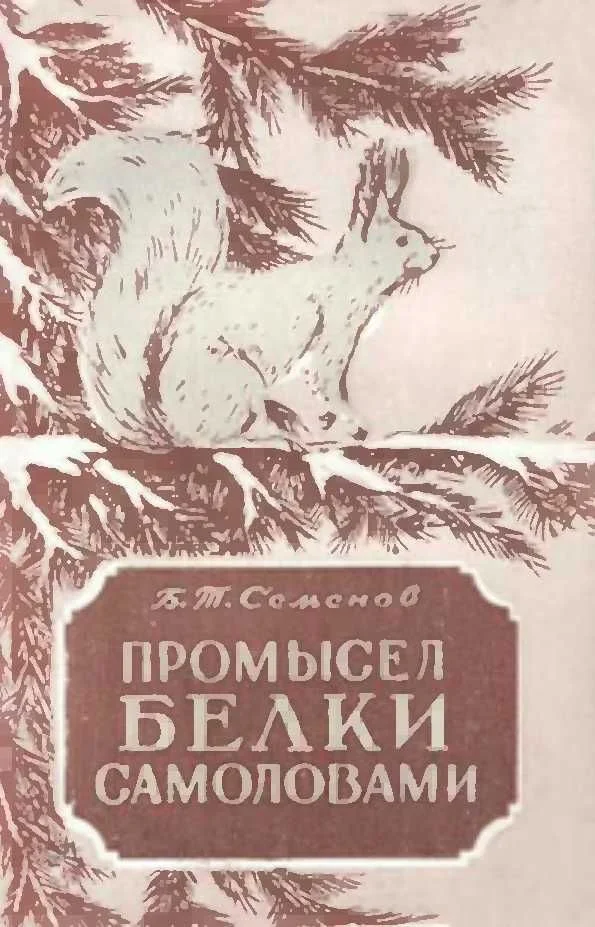 Обложка Промысел белки самоловами