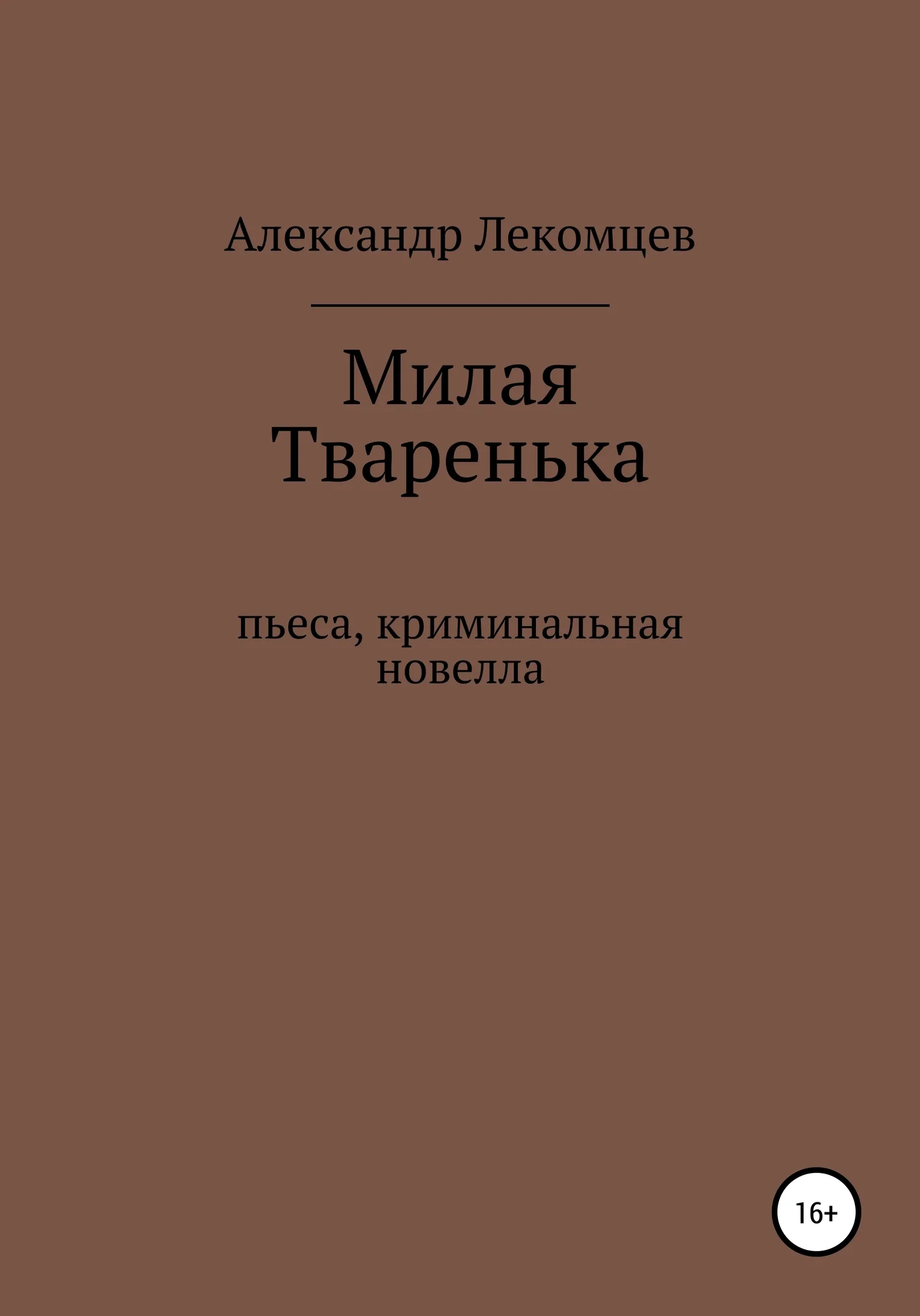 Обложка Милая Тваренька. Пьеса, криминальная новелла