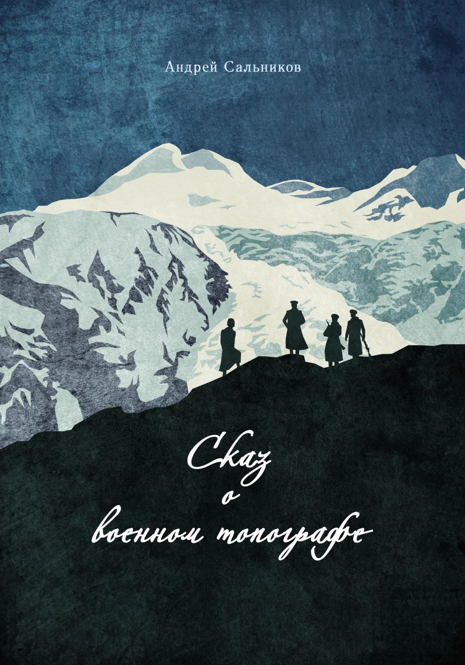 Обложка Сказ о военном топографе