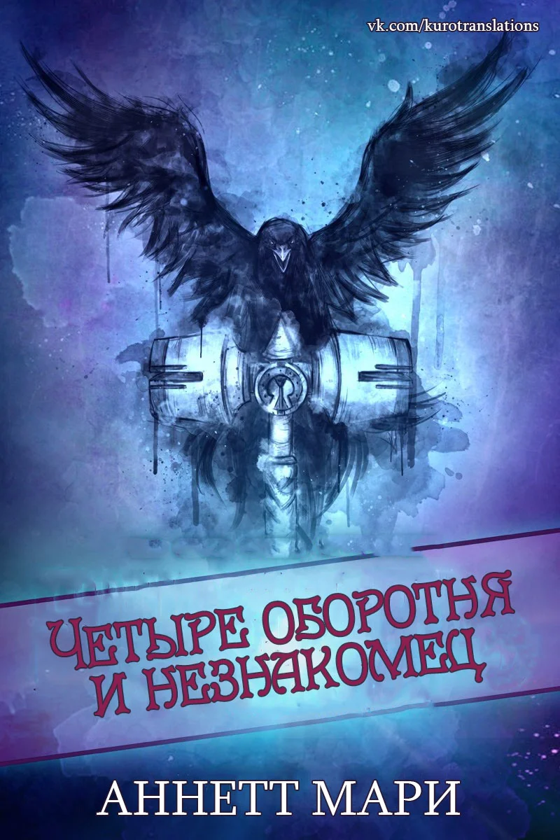 Обложка Четыре оборотня и незнакомец