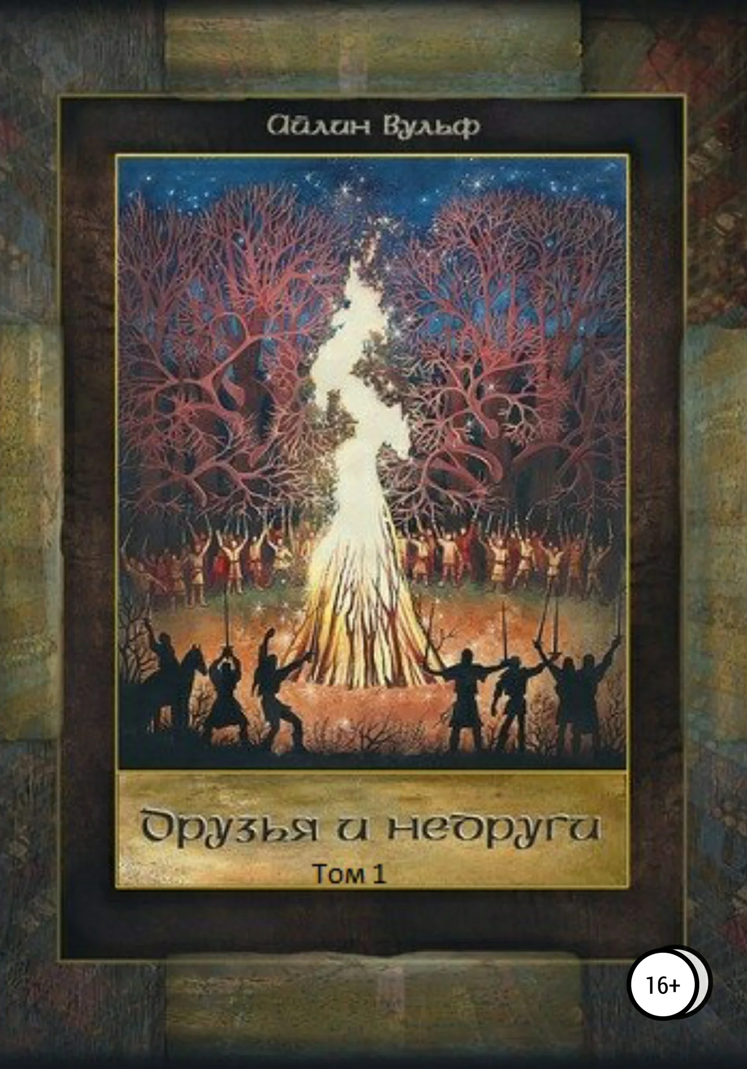 Обложка Друзья и недруги. Том 1