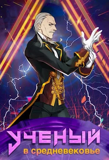 Обложка Ученый в средневековье. Том 6