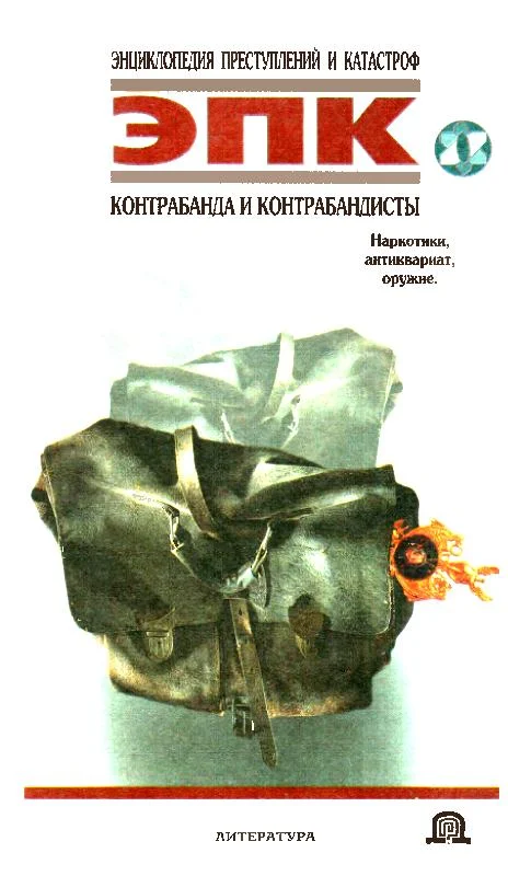Обложка Контрабанда и контрабандисты