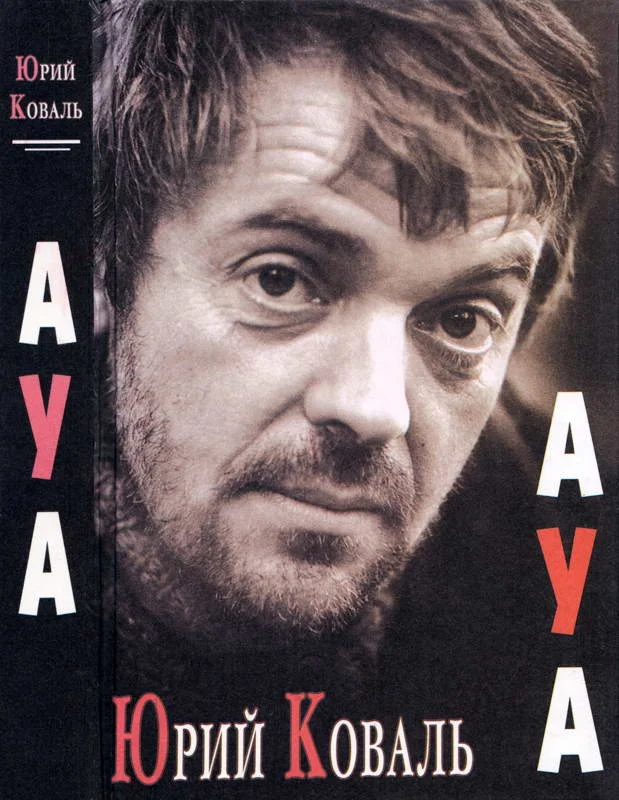 Обложка АУА