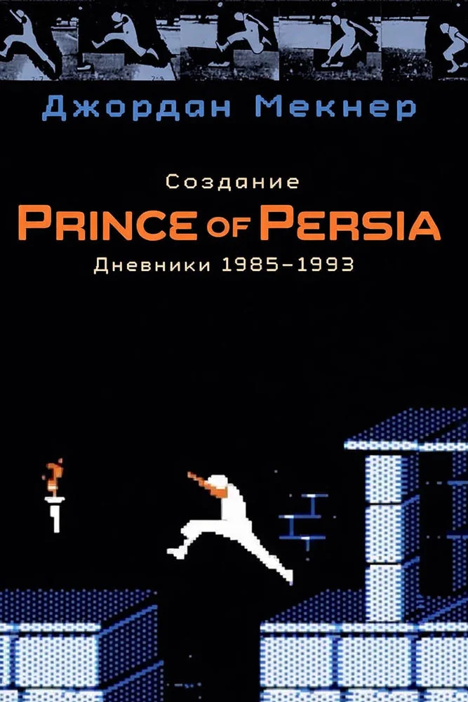 Обложка Создание Prince of Persia. Дневники 1985–1993