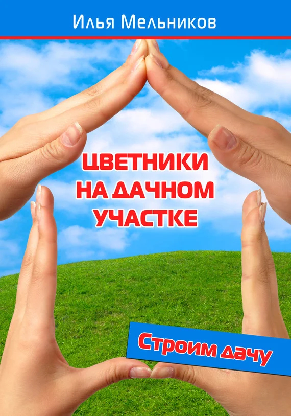 Обложка Цветники на дачном участке