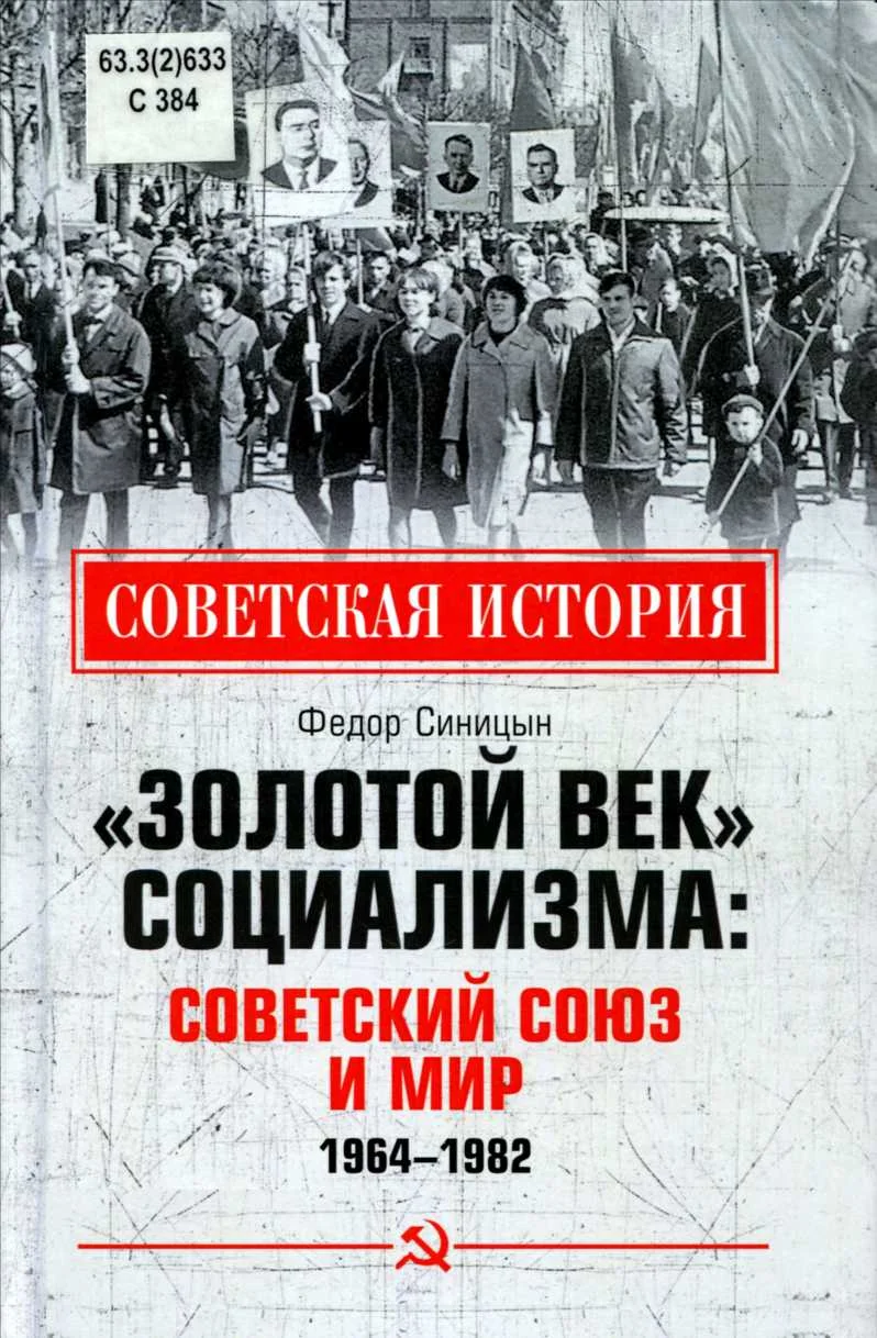 Обложка «Золотой век» социализма: Советский союз и мир. 1964-1982
