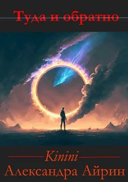 Обложка Туда и Обратно