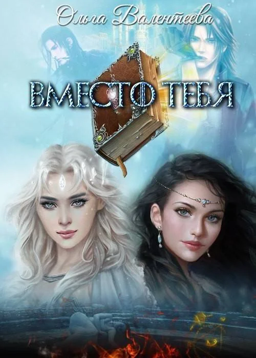 Обложка Вместо тебя