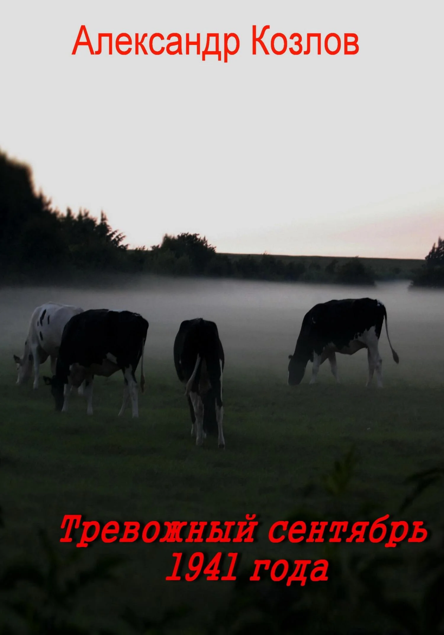 Обложка Тревожный сентябрь 1941 года