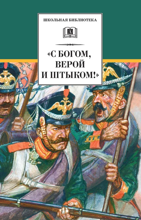 Обложка «С Богом, верой и штыком!»