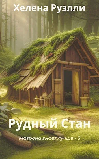Обложка Рудный Стан