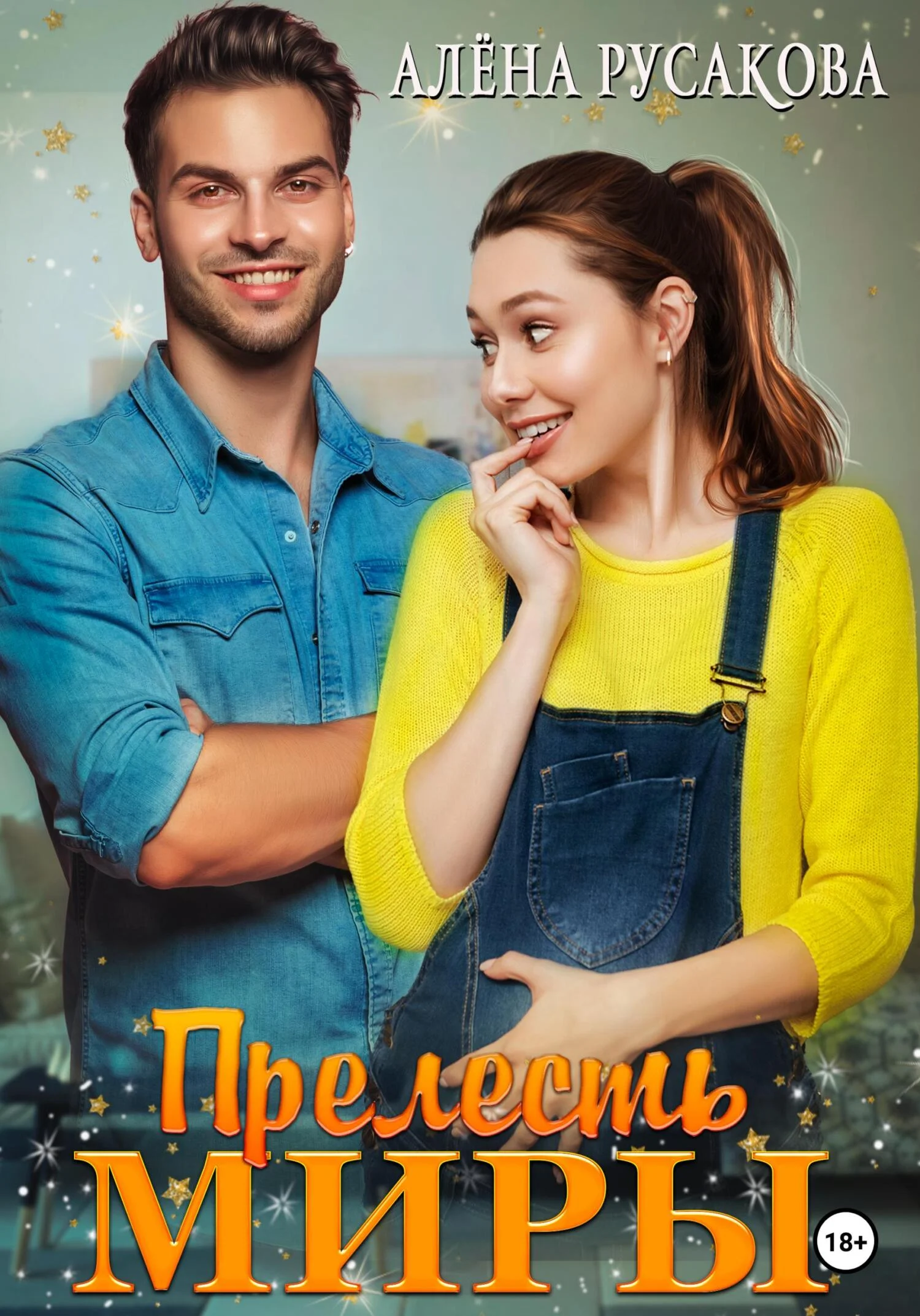 Обложка Прелесть Миры