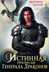 Обложка Истинная проблема для генерала драконов