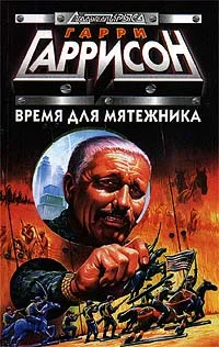 Обложка Время для мятежника