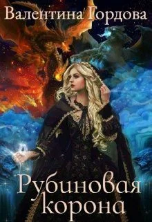 Обложка Рубиновая корона