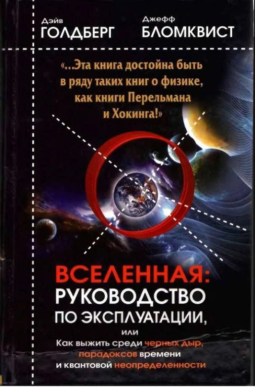 Обложка Вселенная. Руководство по эксплуатации
