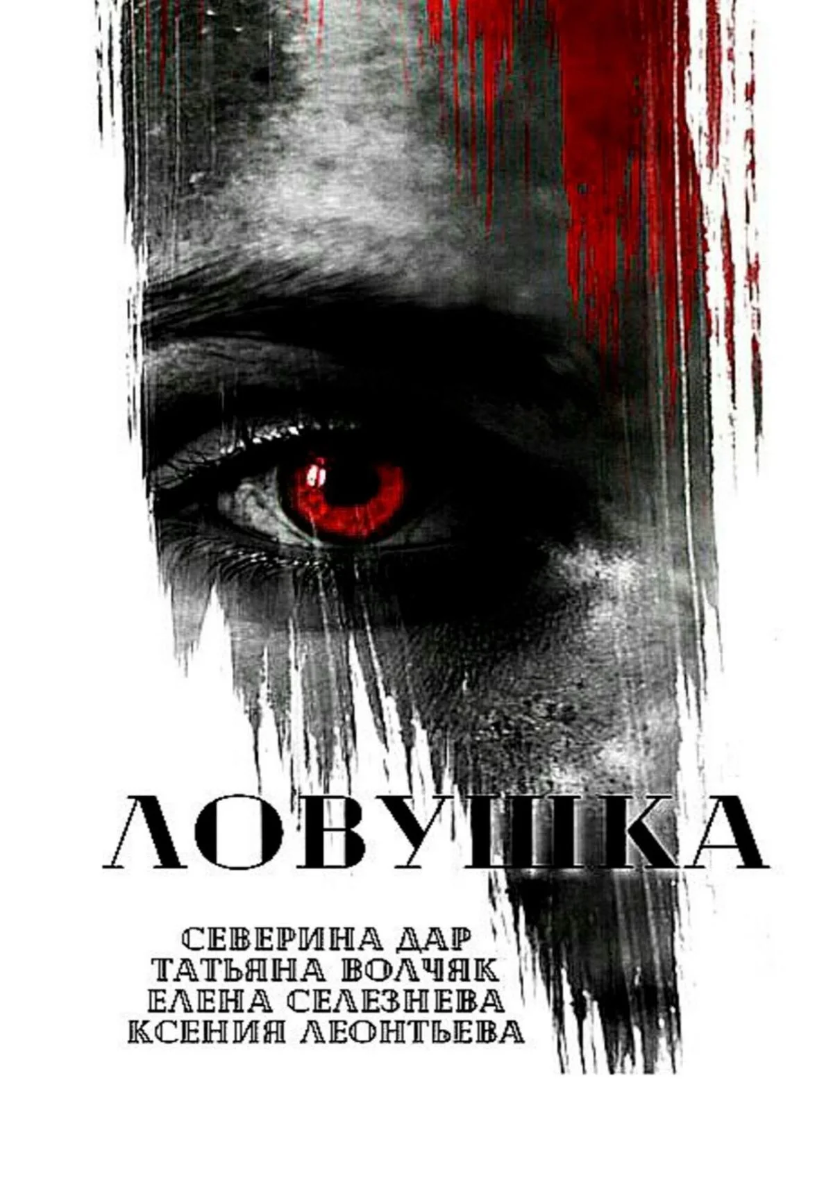 Обложка Ловушка