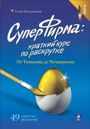 Обложка СуперФирма: Краткий курс по раскрутке. От Тинькова до Чичваркина