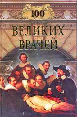 Обложка 100 великих врачей
