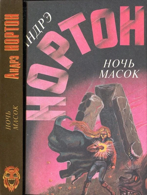 Обложка Ночь масок
