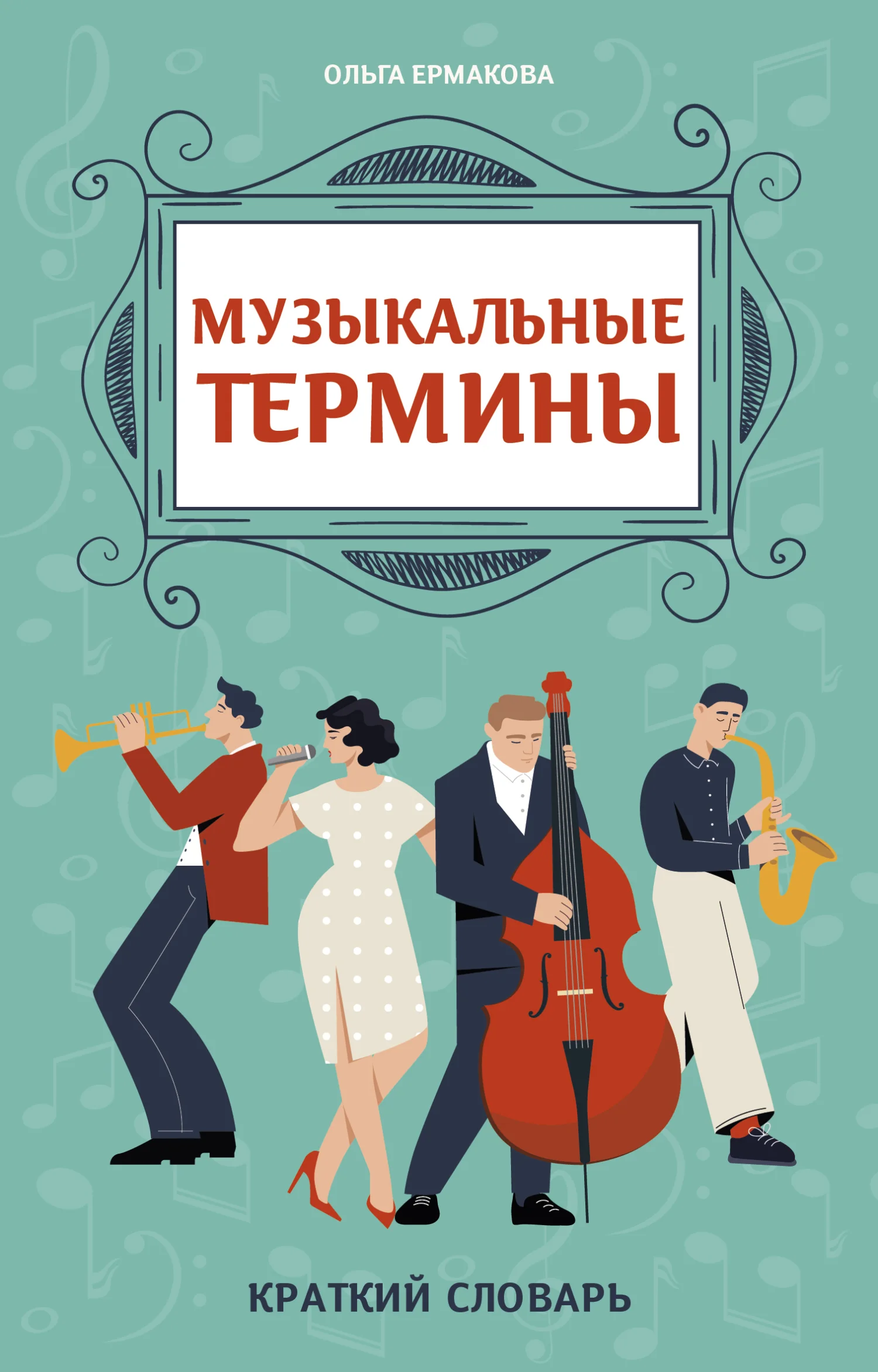 Обложка Музыкальные термины: краткий словарь для учащихся ДМШ и ДШИ