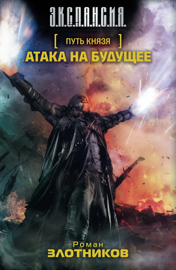 Обложка Атака на будущее