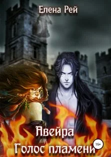 Обложка Голос пламени