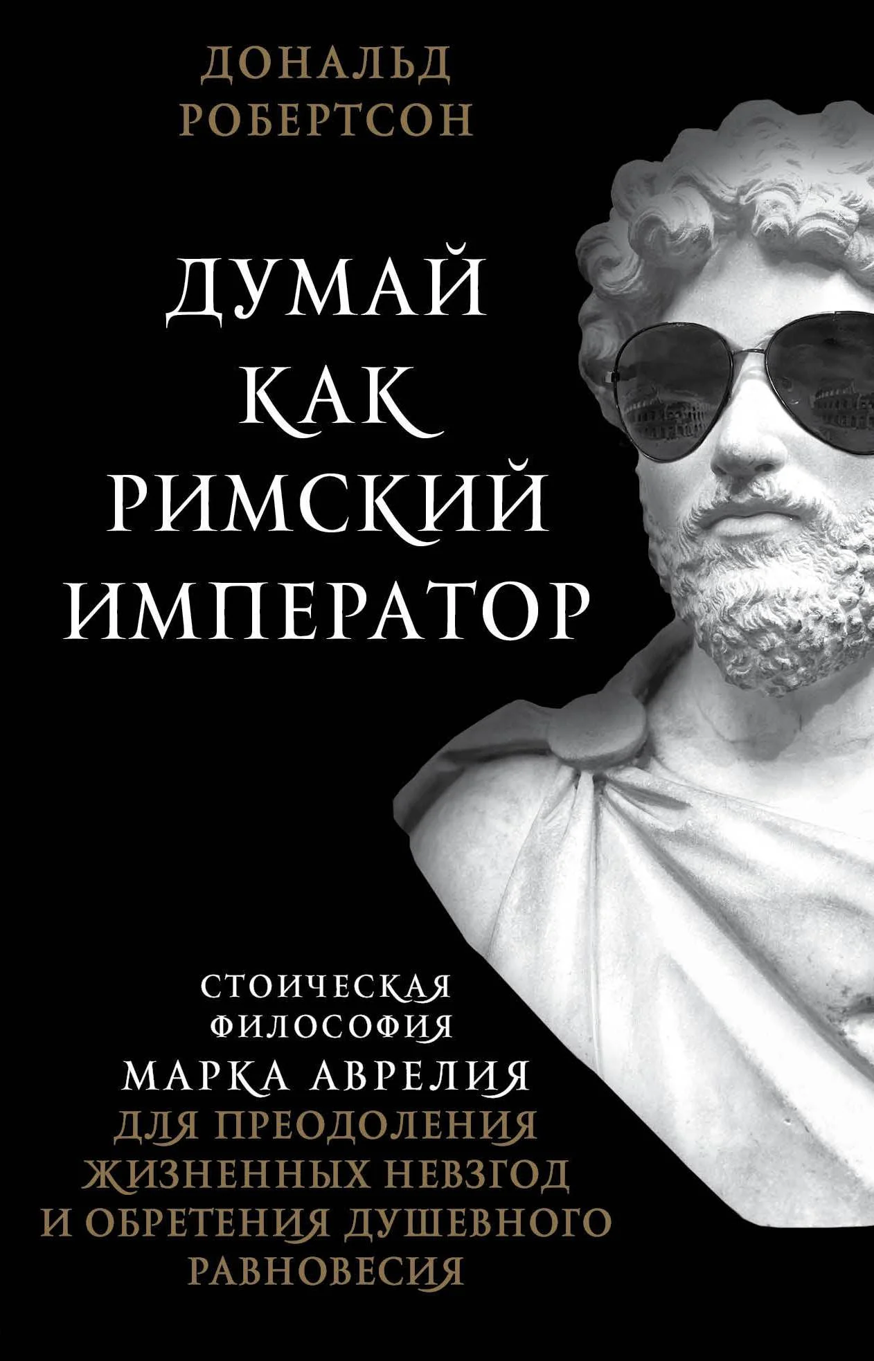 Обложка Думай как римский император