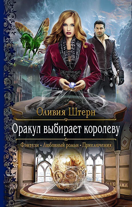Обложка Оракул выбирает королеву