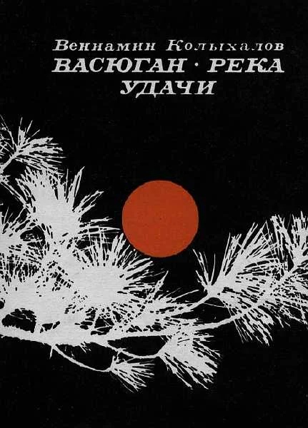 Обложка Васюган-река удачи