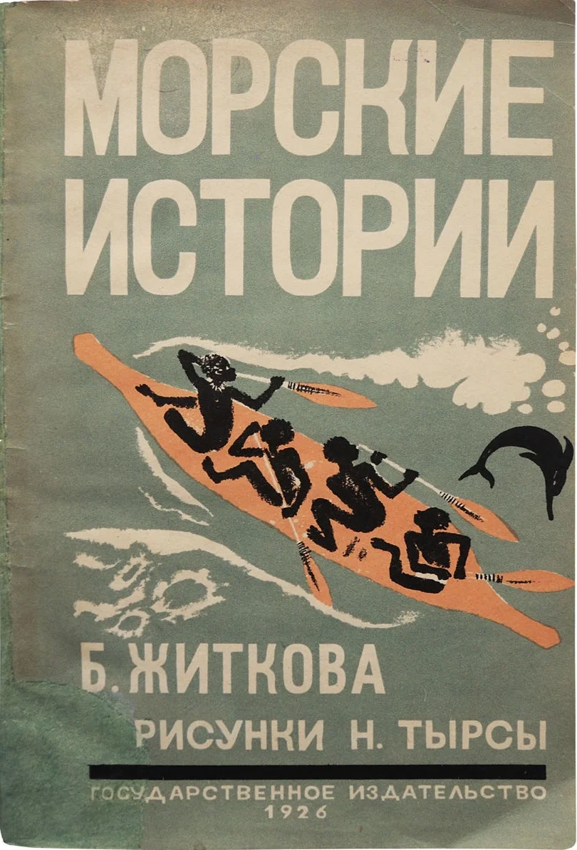 Обложка Морские истории