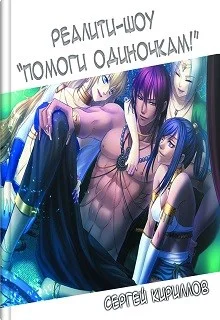 Обложка Реалити-шоу «Помоги одиночкам!»