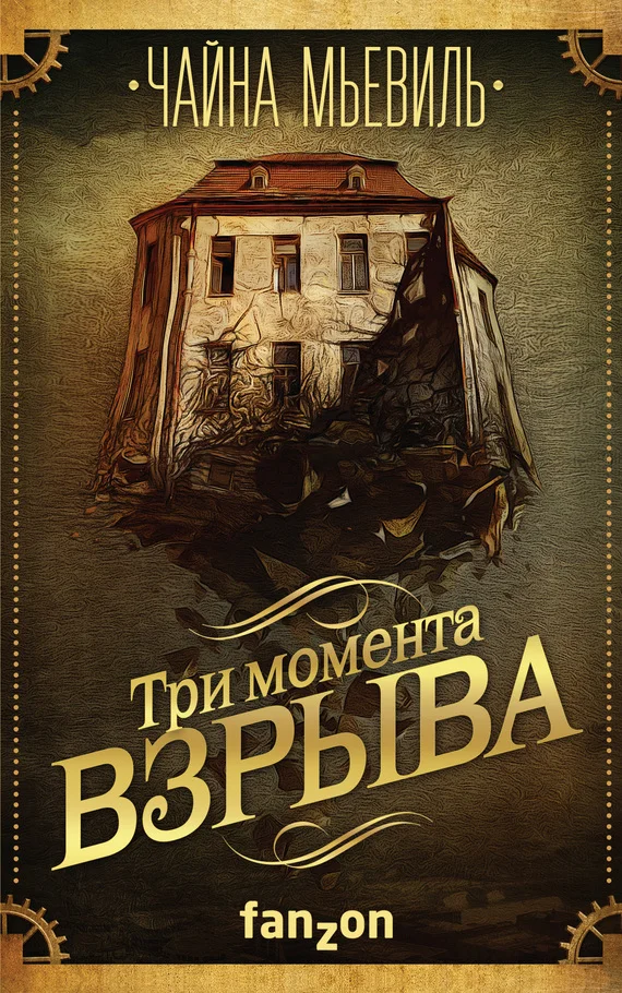 Обложка Три момента взрыва (сборник)