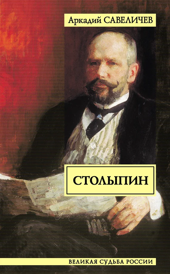 Обложка Столыпин