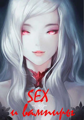 Обложка SEX и вампиры