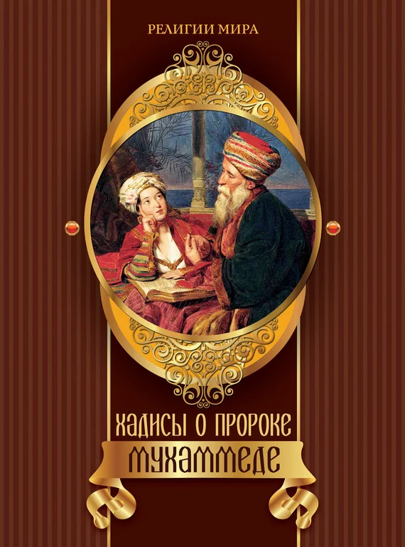 Обложка Хадисы о пророке Мухаммеде