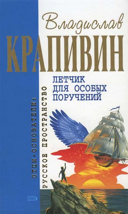 Обложка Летчик для особых поручений (сборник)