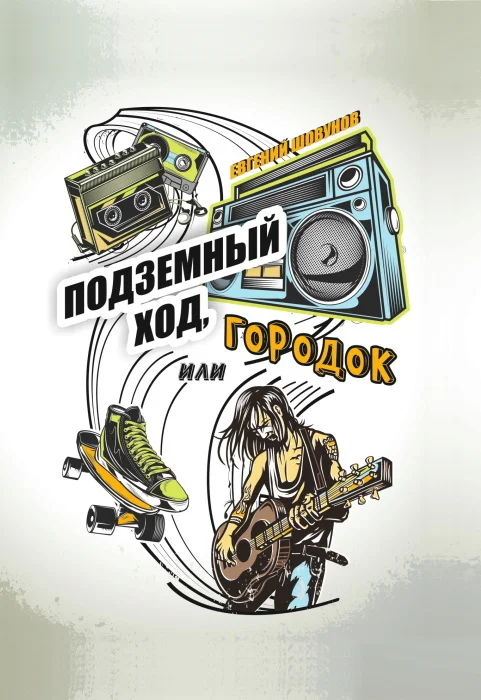 Обложка Подземный ход, или Городок