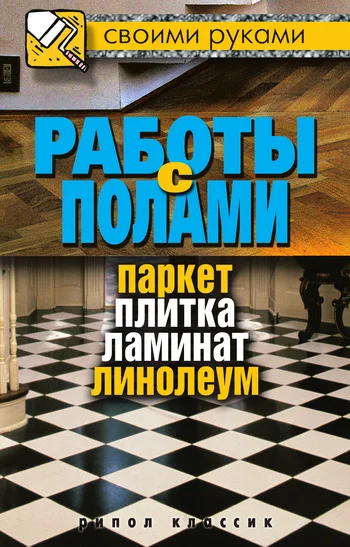 Обложка Работы с полами. Паркет, плитка, ламинат, линолеум